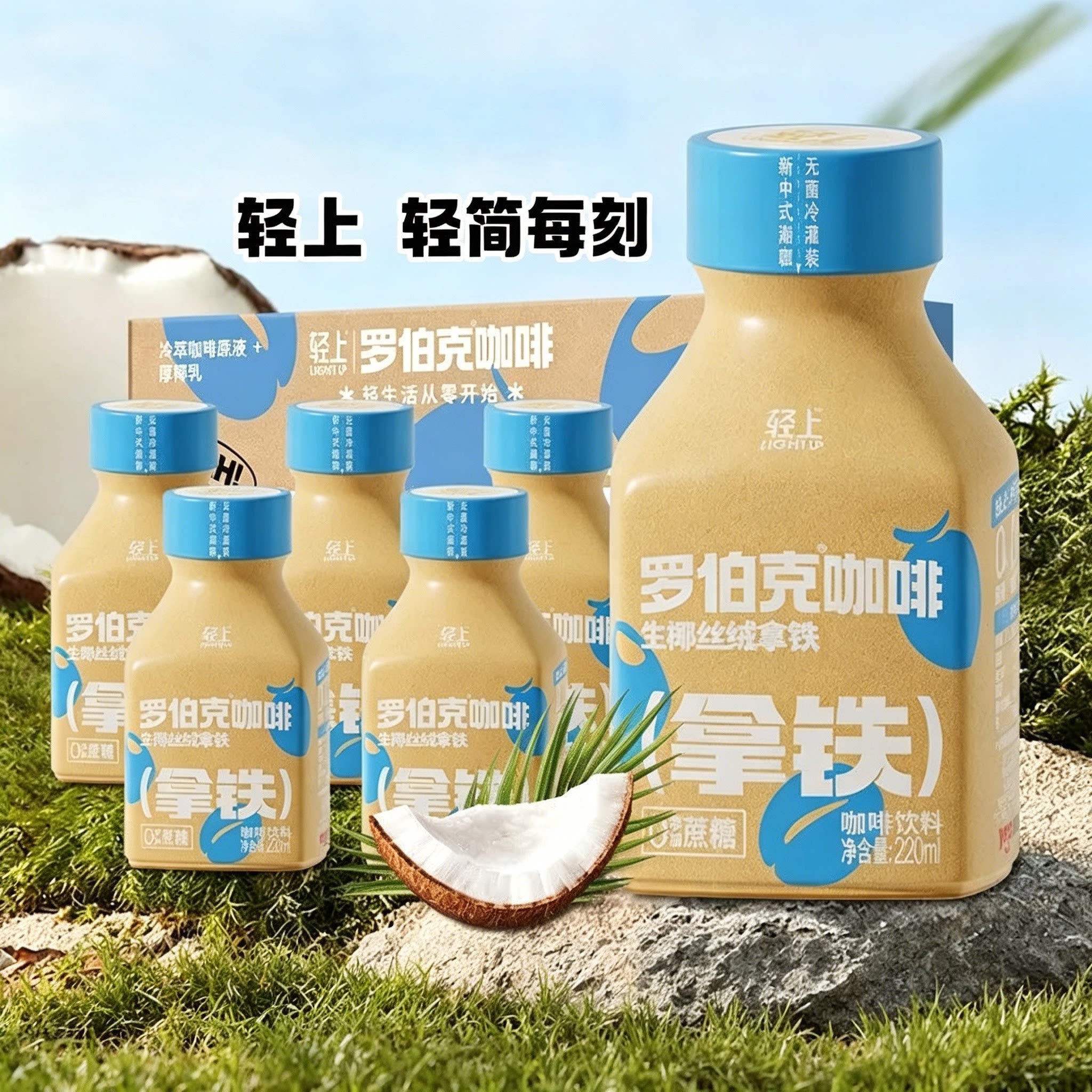 轻上生椰丝绒咖啡1*10瓶