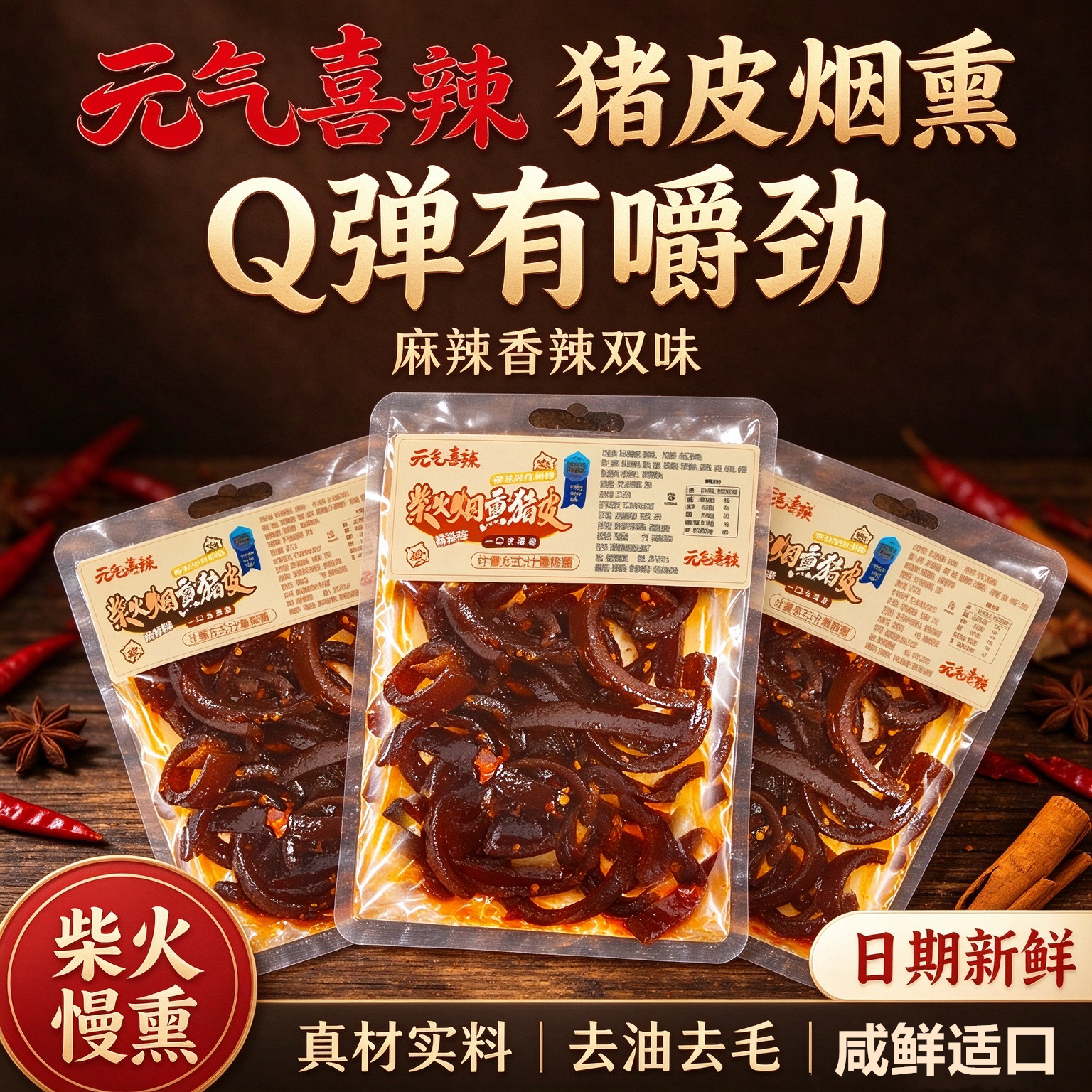 烟熏卤猪皮Q弹嚼劲真空装