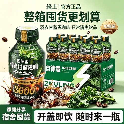 轻上羽衣甘蓝美式即饮咖啡10瓶