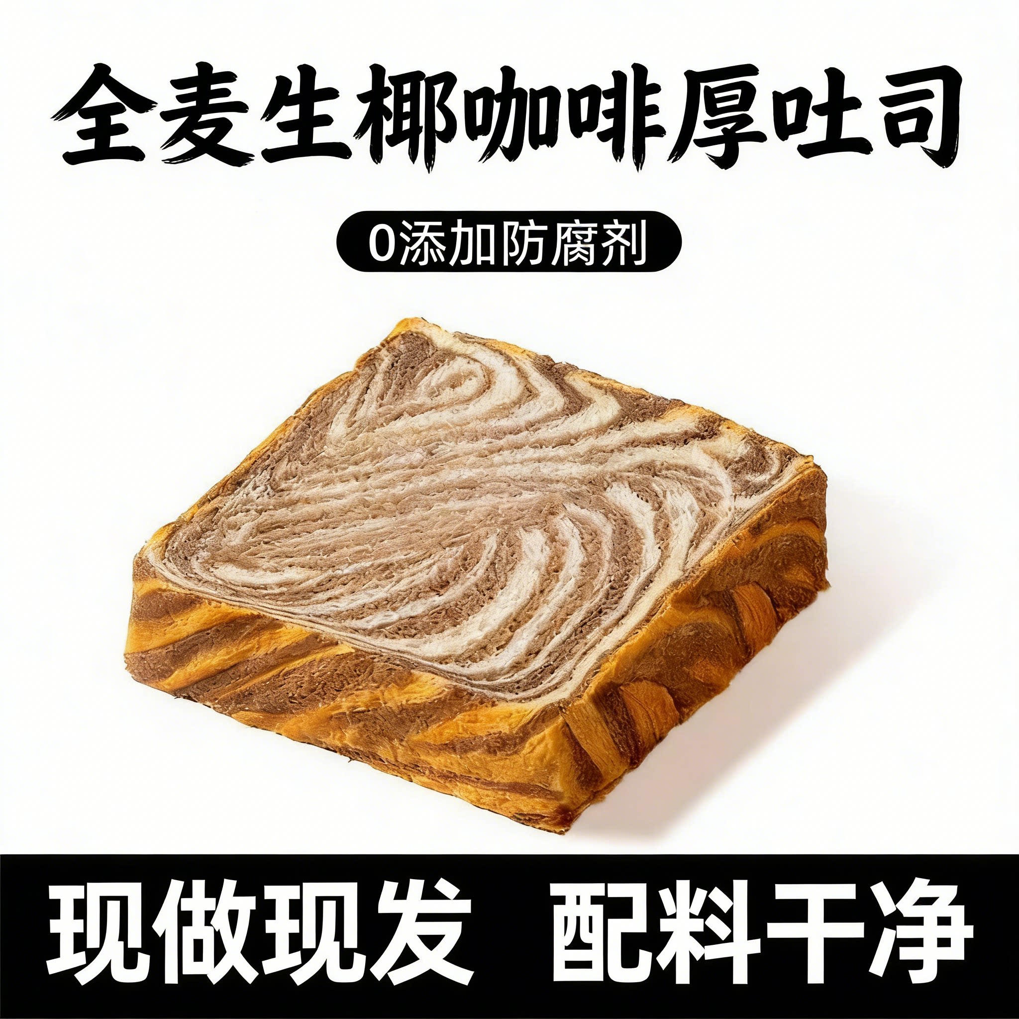 益动乐全麦厚切生椰咖啡吐司