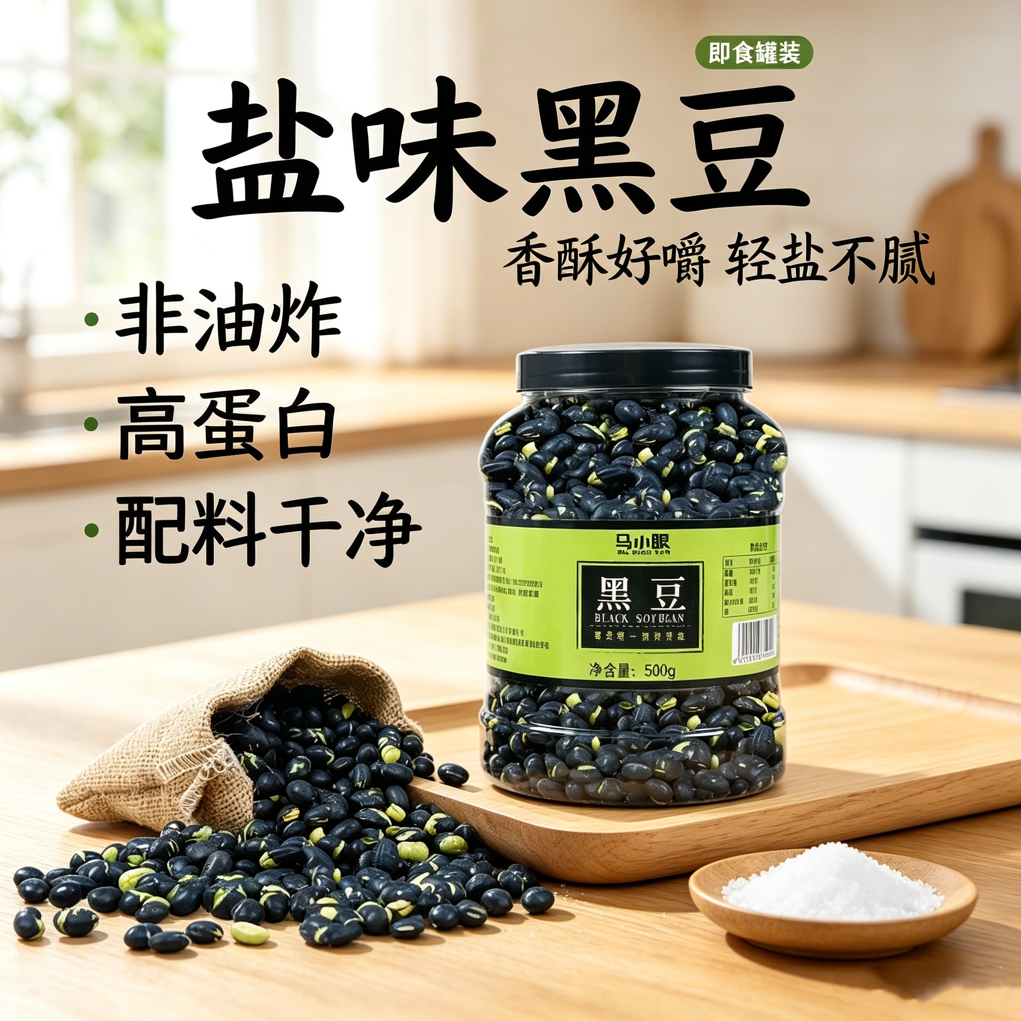 马小眼盐香绿芯即食黑豆500g