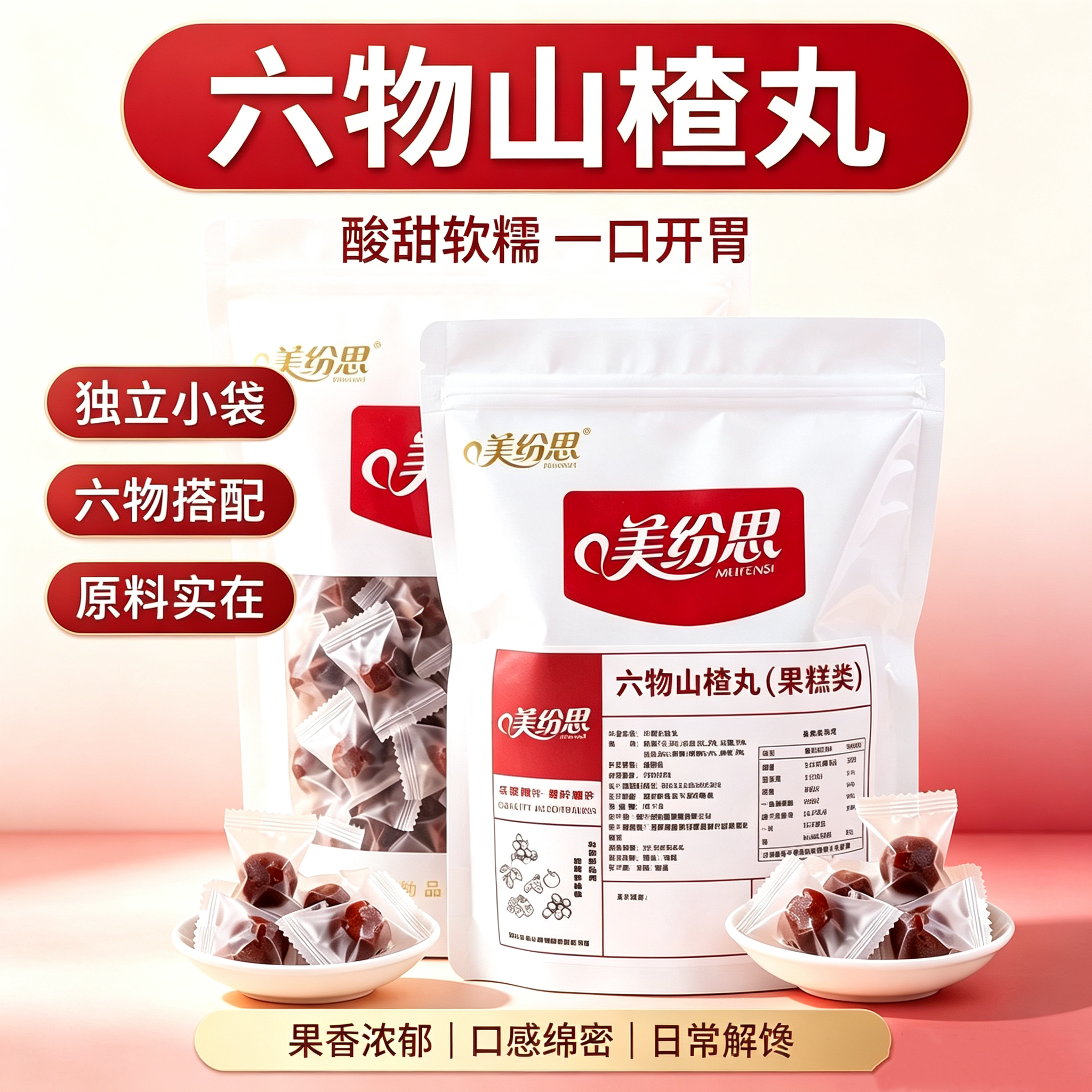 六物山楂丸美纷思鲜果打浆山楂球橘皮山药居家办公休闲解馋小零食图片