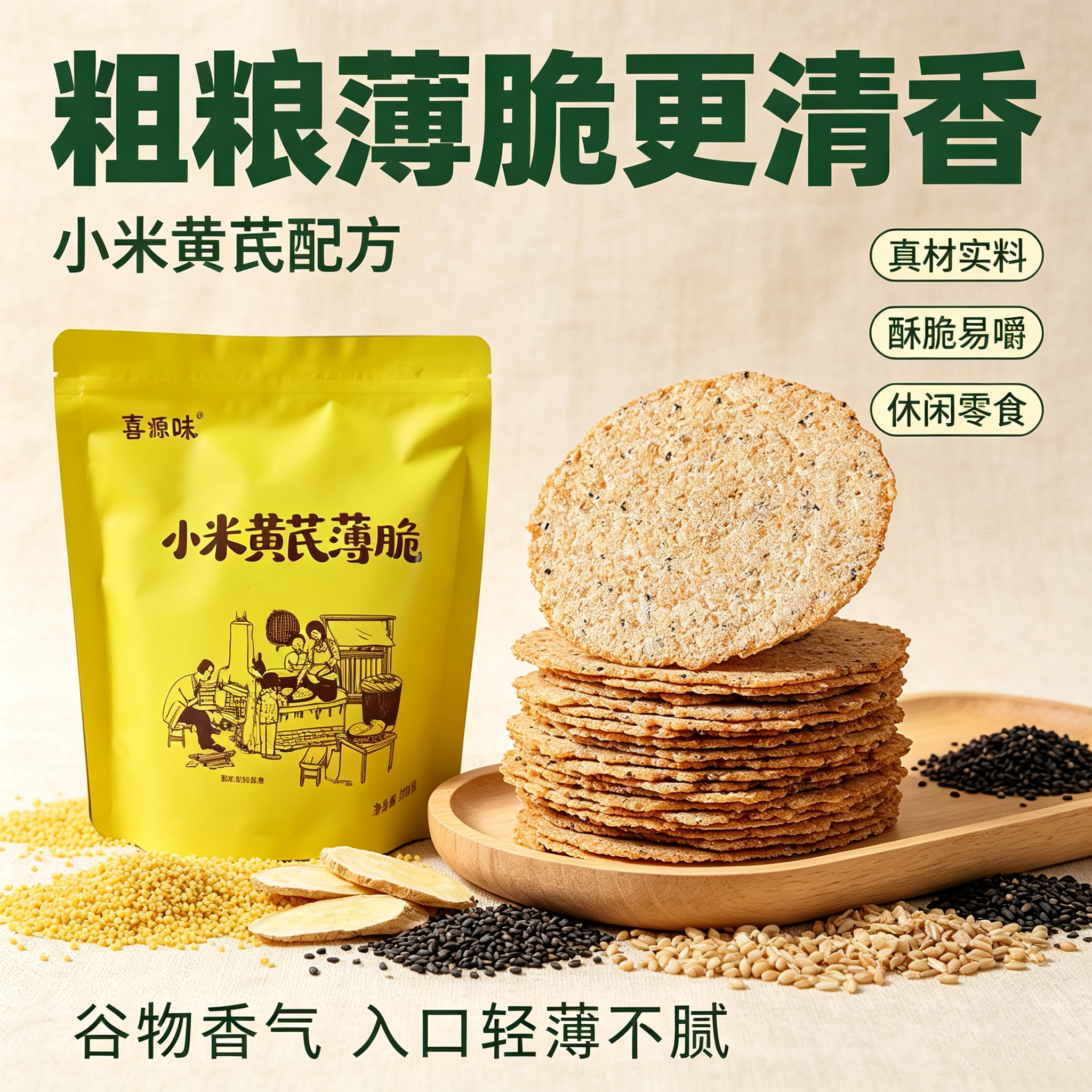 杂粮薄脆小米黄芪独立小包饼干