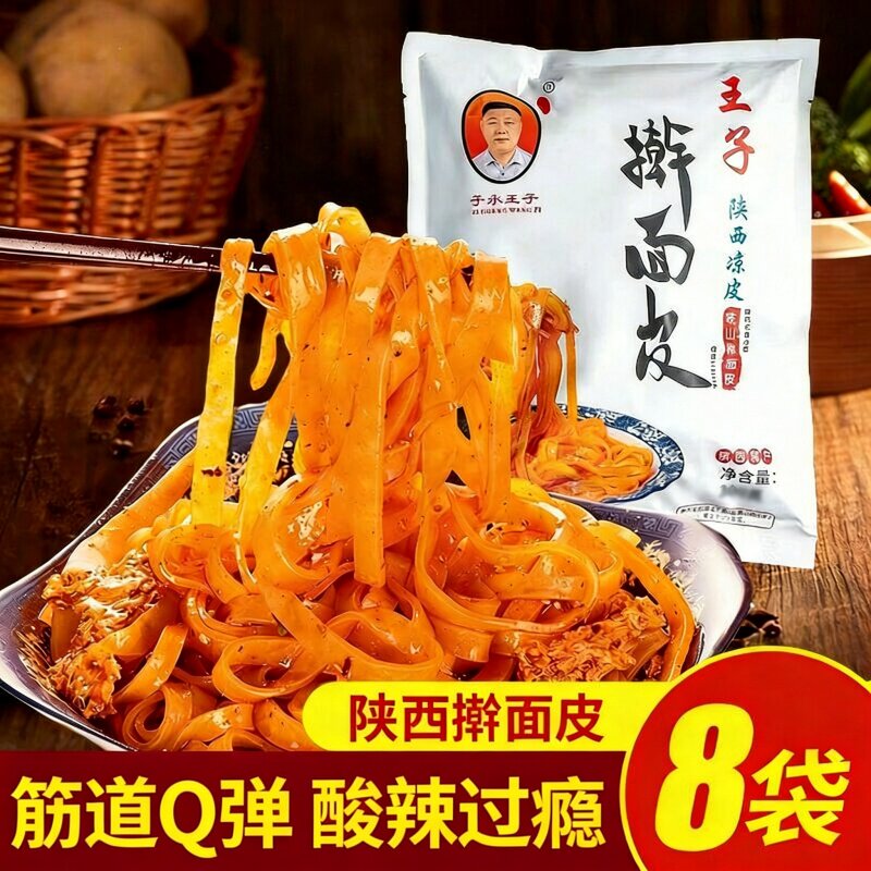 子承王子岐山红油凉皮8包速食