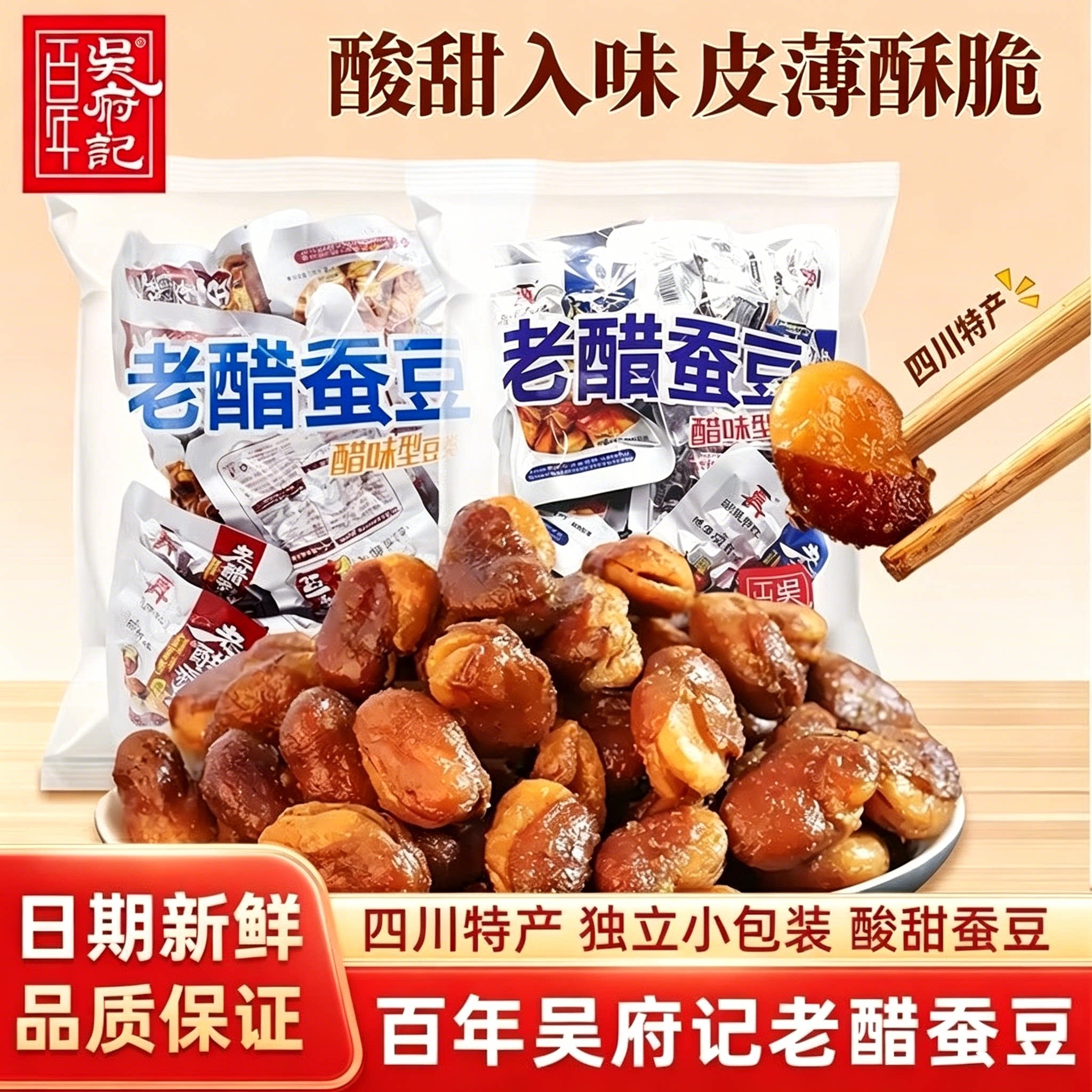百年吴府记老醋蚕豆混合味解馋