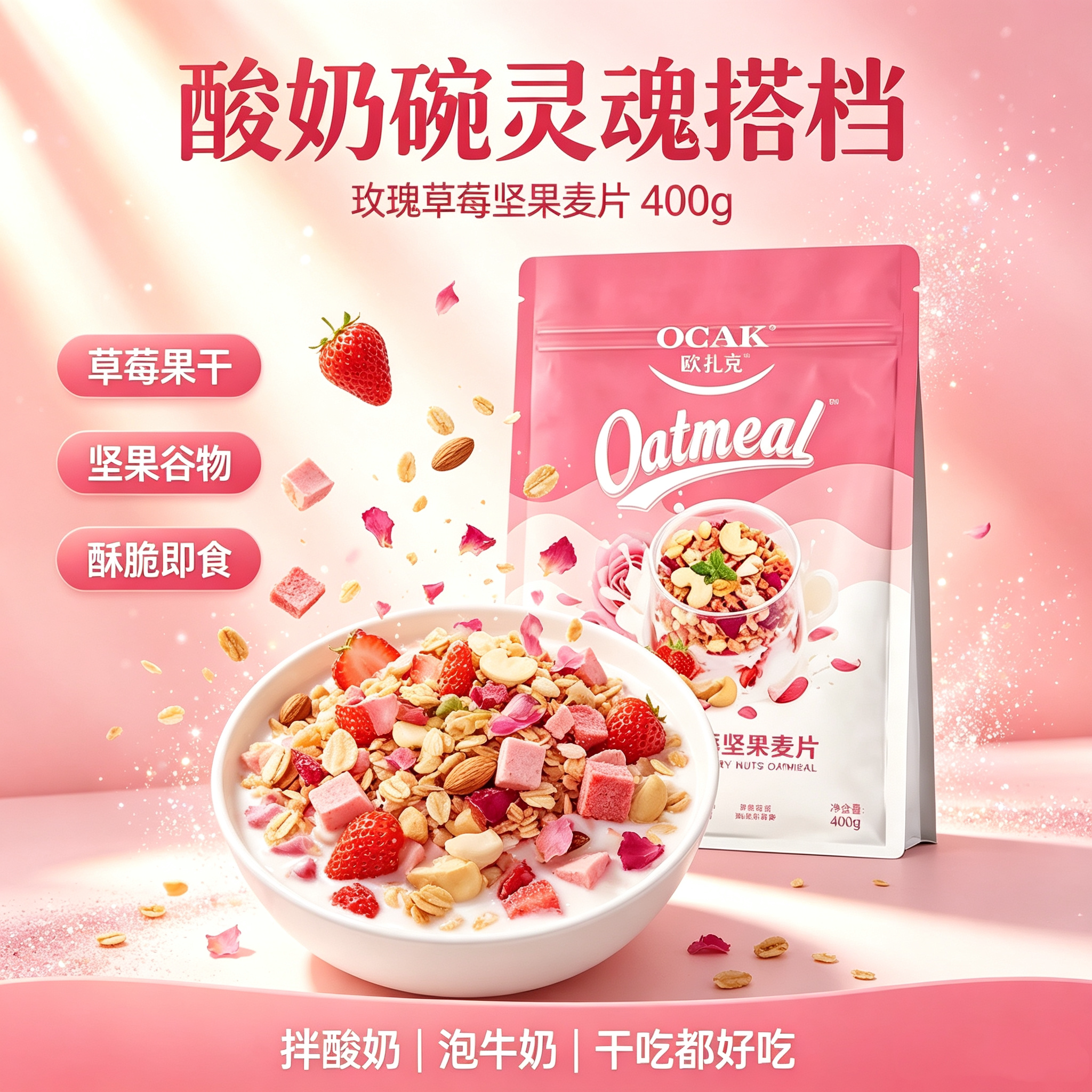 欧扎克酸奶果粒坚果燕麦片即食