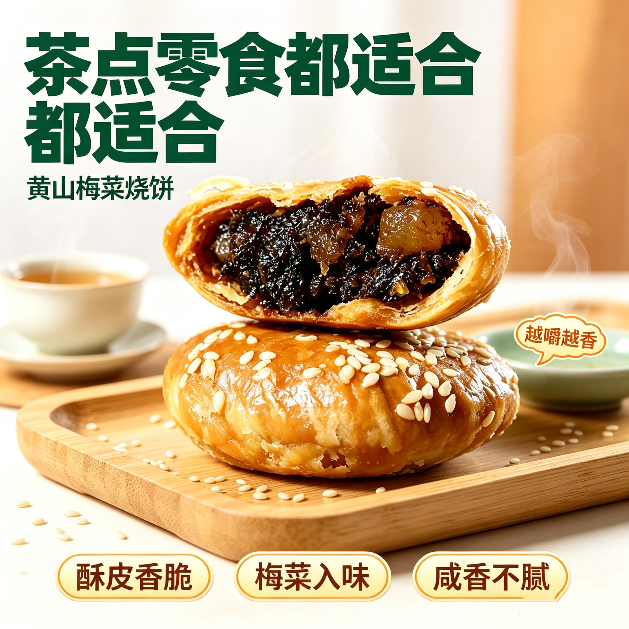 安徽黄山烧饼梅干菜扣肉酥皮