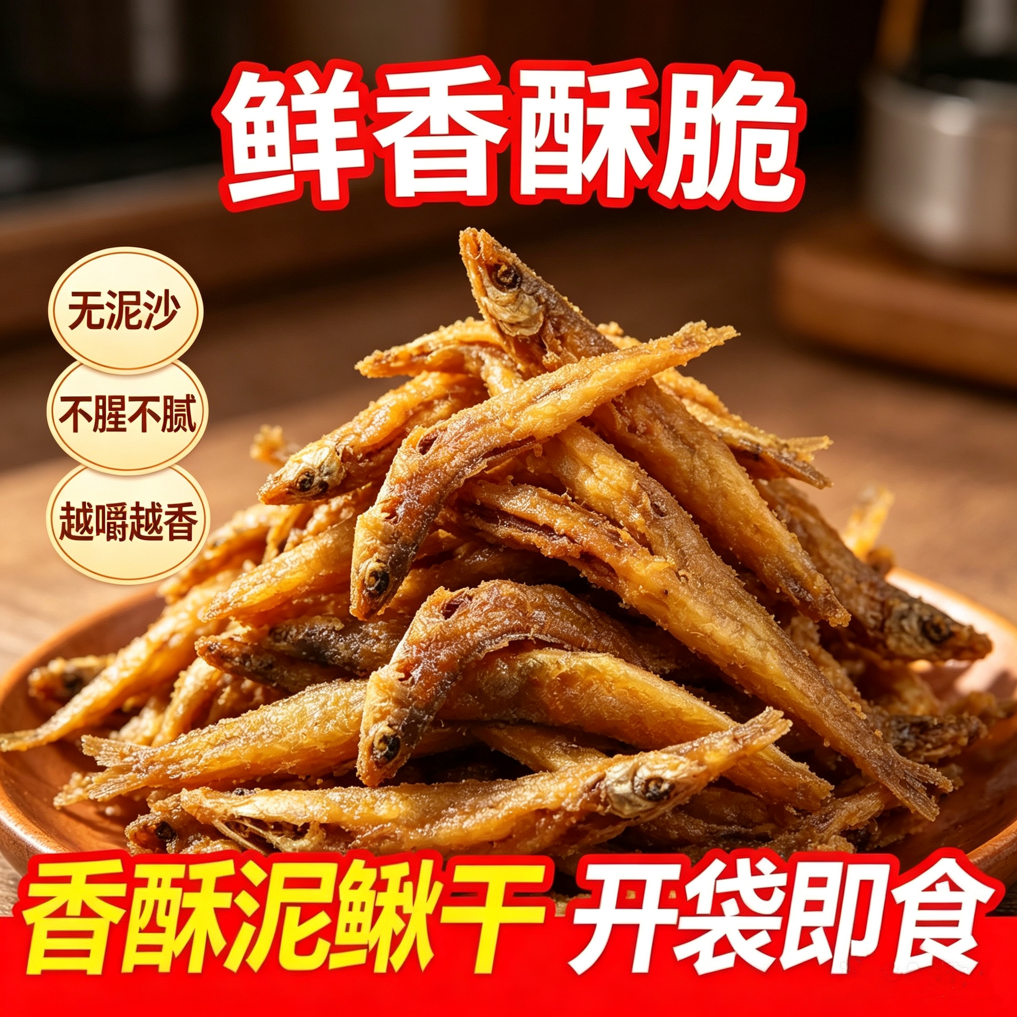 河源客家沙泥鳅干即食无骨刺