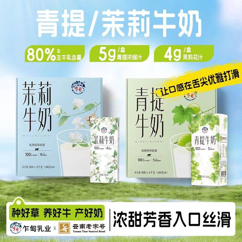 云南乍甸茉莉/青提风味牛奶200克*16盒礼盒装含乳饮料儿童早餐奶,咖啡/麦片/冲饮,调制乳（风味奶）,淘宝优惠券,粉丝福利购,淘宝优惠卷