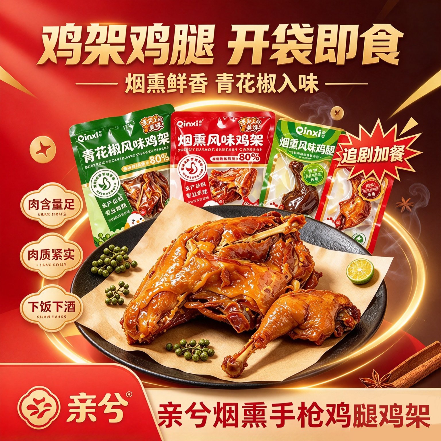 亲兮烟熏手枪鸡腿即食下酒