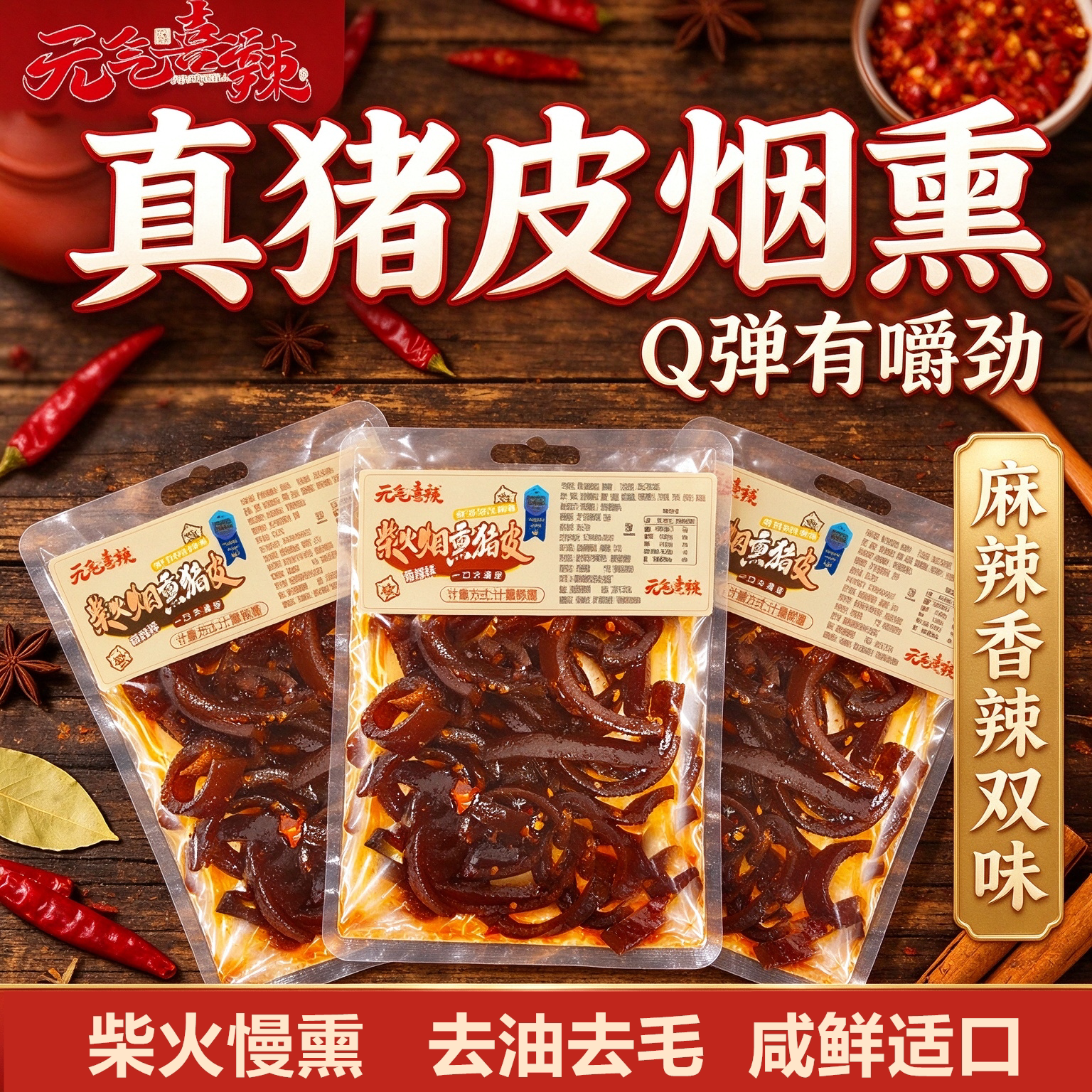 湖南特产柴火烟熏腊猪皮真空装