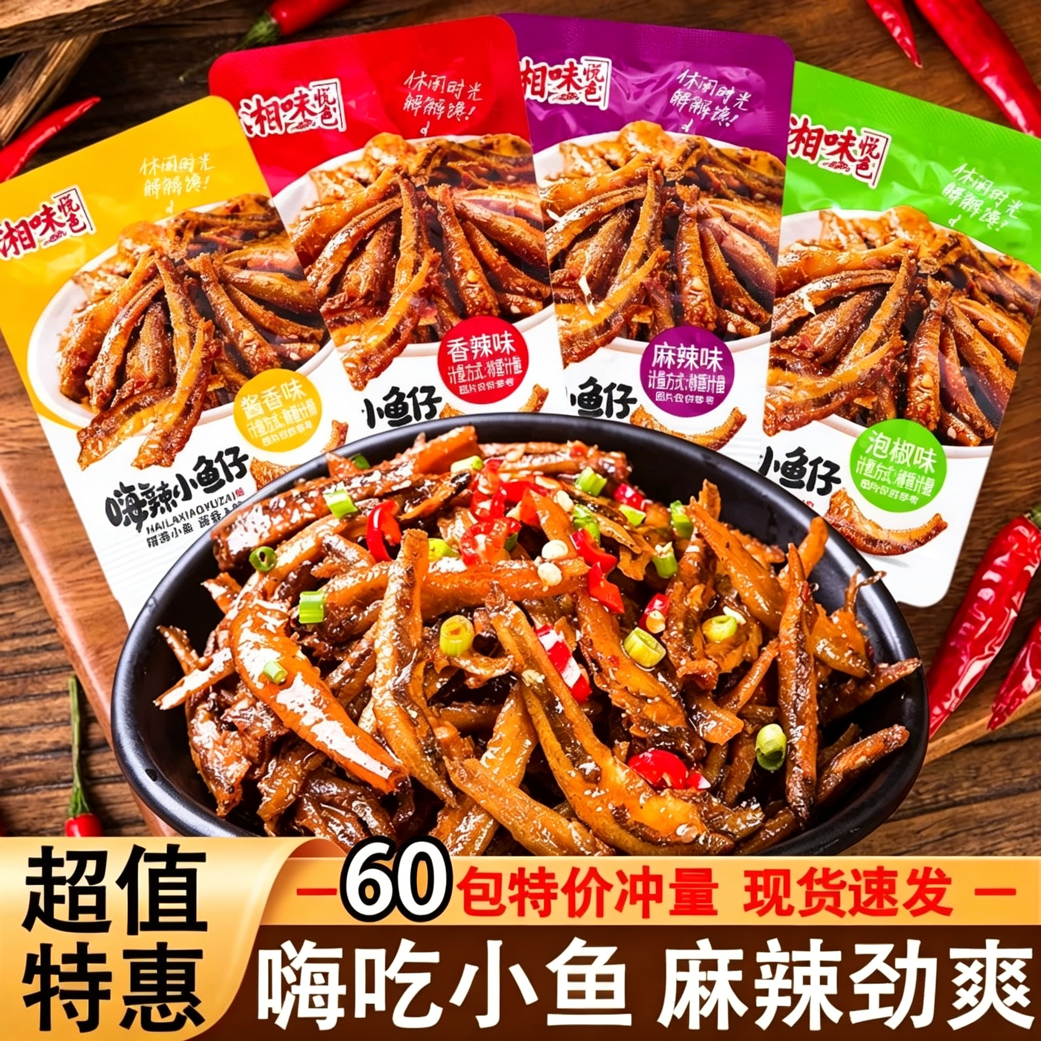 湘味悦色多口味小鱼仔60包香辣麻辣酱香泡椒毛毛鱼干海味解馋零食