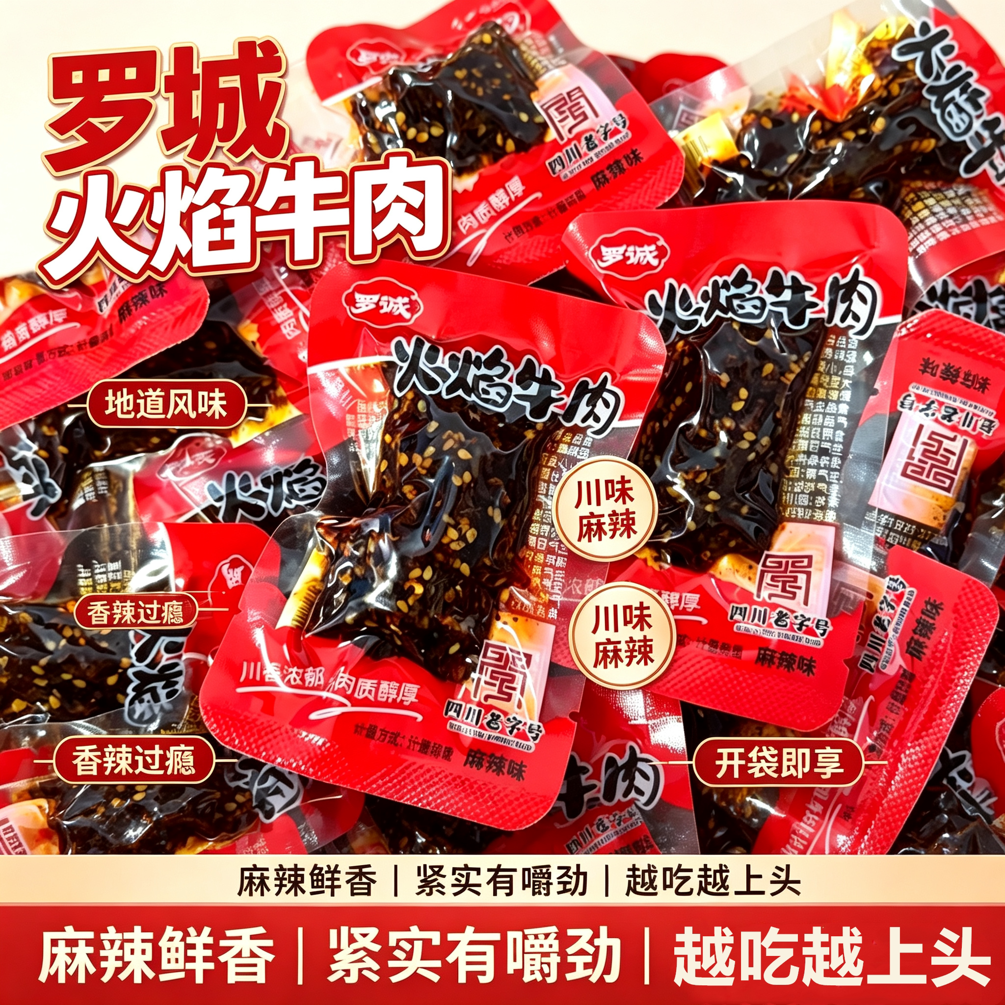 乐山罗城火焰牛肉麻辣熟食