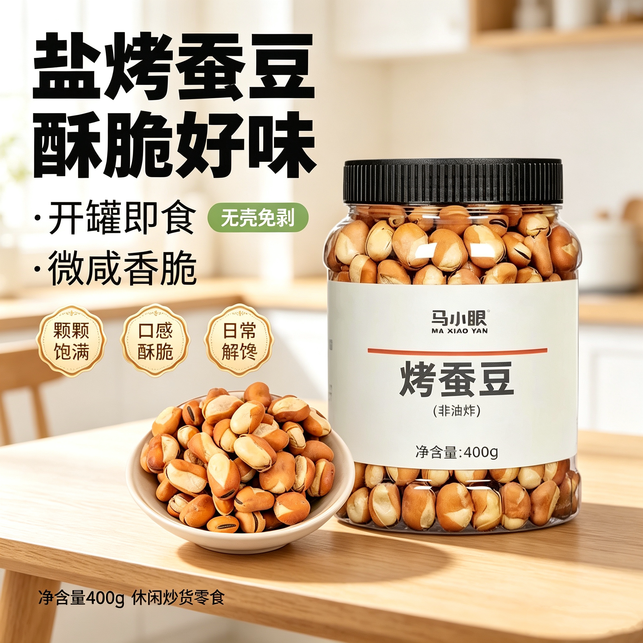 马小眼盐烤蚕豆400g免剥酥脆