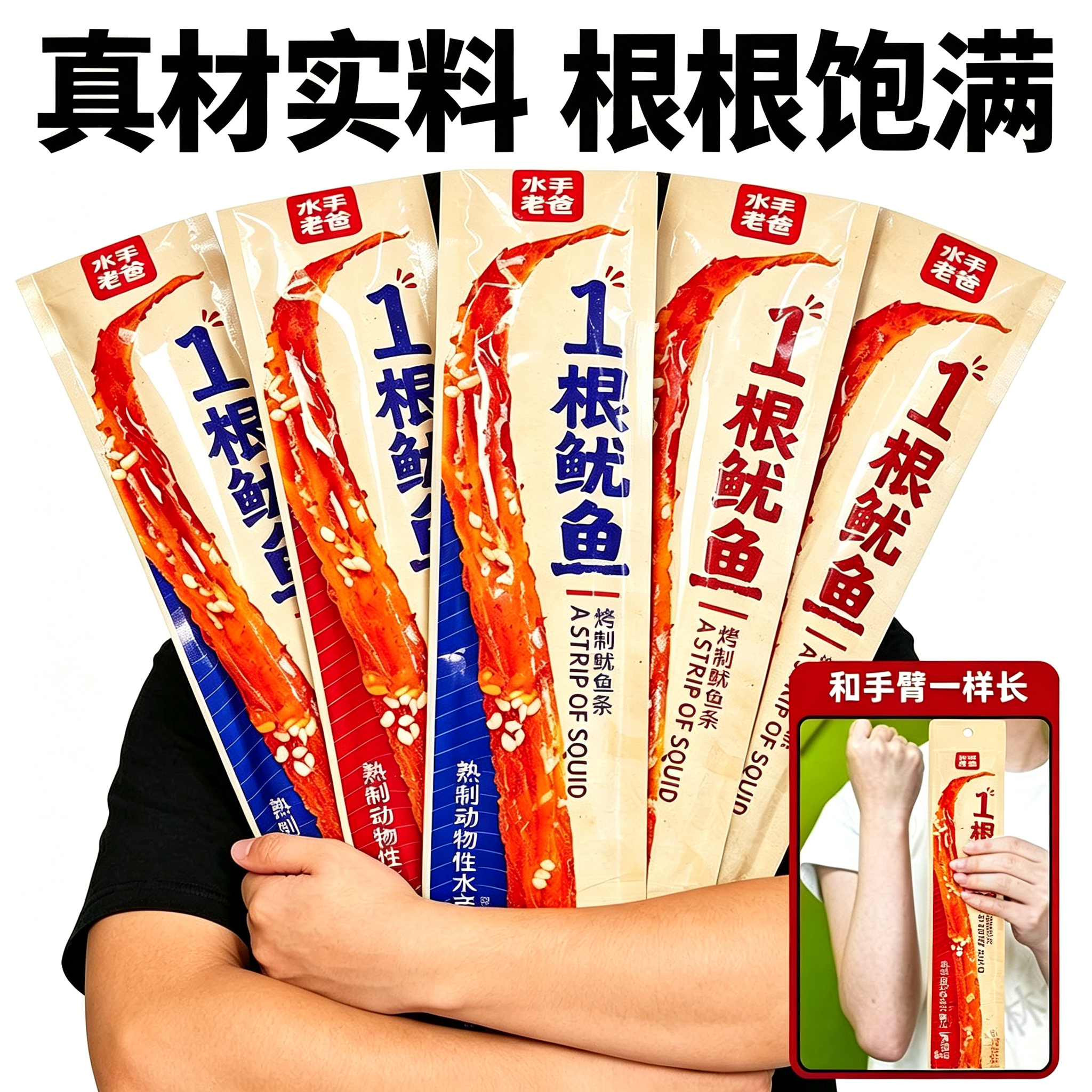 水手老爸一根鱿鱼香辣烧烤解馋