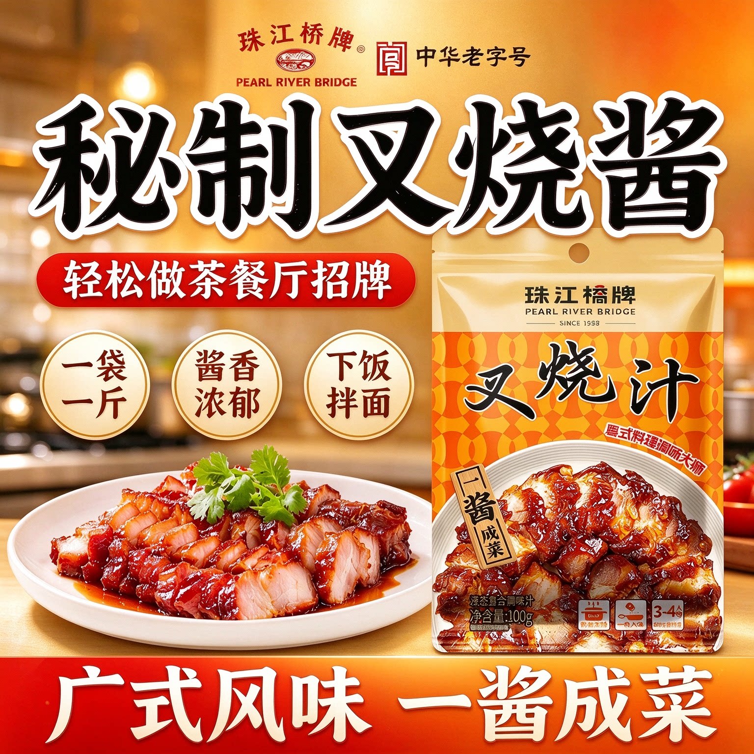 珠江桥牌广式叉烧汁蜜汁烤肉