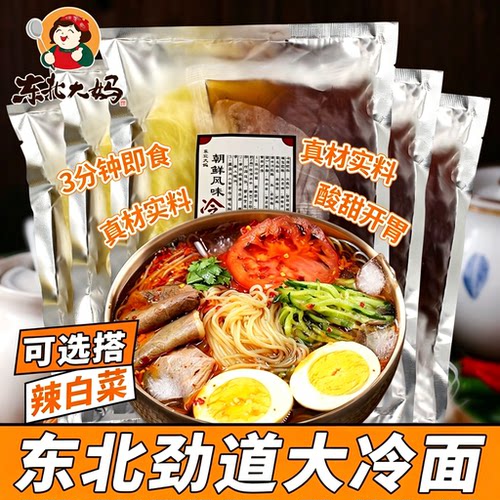 东北大妈朝鲜冷面速食带汤料