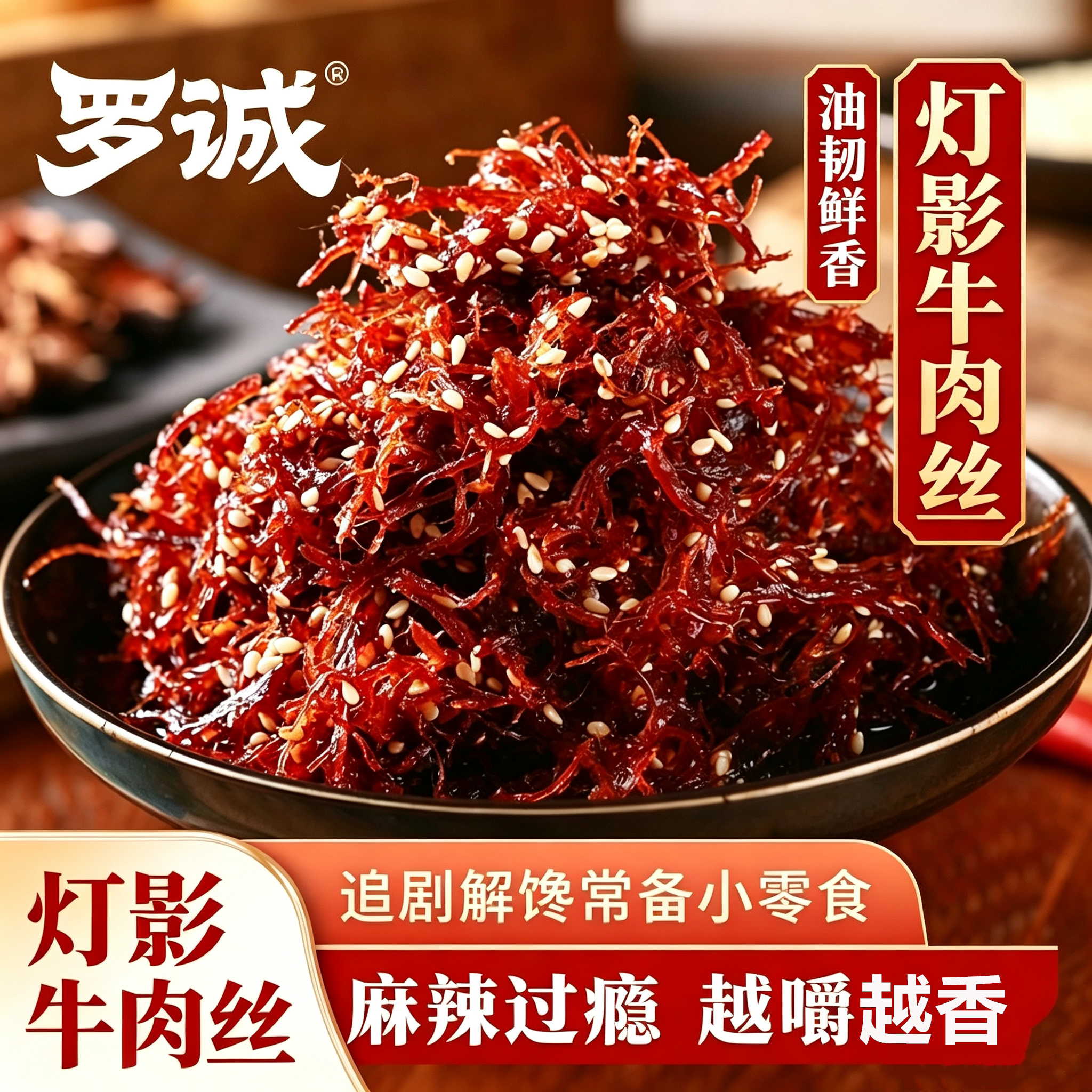 罗诚灯影牛肉丝四川风味零食