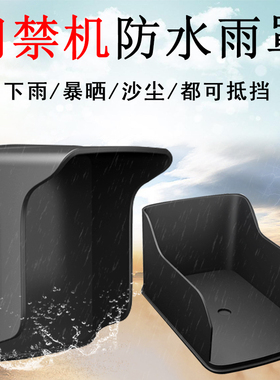 金属门禁机防雨罩刷卡器门铃防护罩门禁系统密码刷卡一体机防水罩