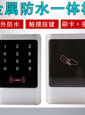 金属触摸门禁一体机 ID卡IC刷卡密码室外防水门禁读头感应门禁机