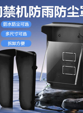 人脸识别防雨罩遮阳防晒保护罩外壳密码锁门禁一体机刷卡器防水罩