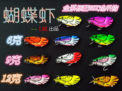 lml新款一路人6克9克蝴蝶虾假饵