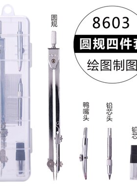 得力8603圆规 学生实用绘图仪器 机械建筑设计绘图器 4件套圆规