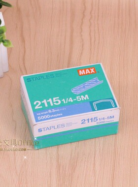 正品日本MAX美克司2115-1/4-5M 拱形钉订书机HP88订书针5000钉/盒