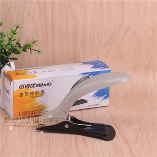 包邮 5093 可得优 订除针器 重型起钉器 订书机订书针拔起器办公装