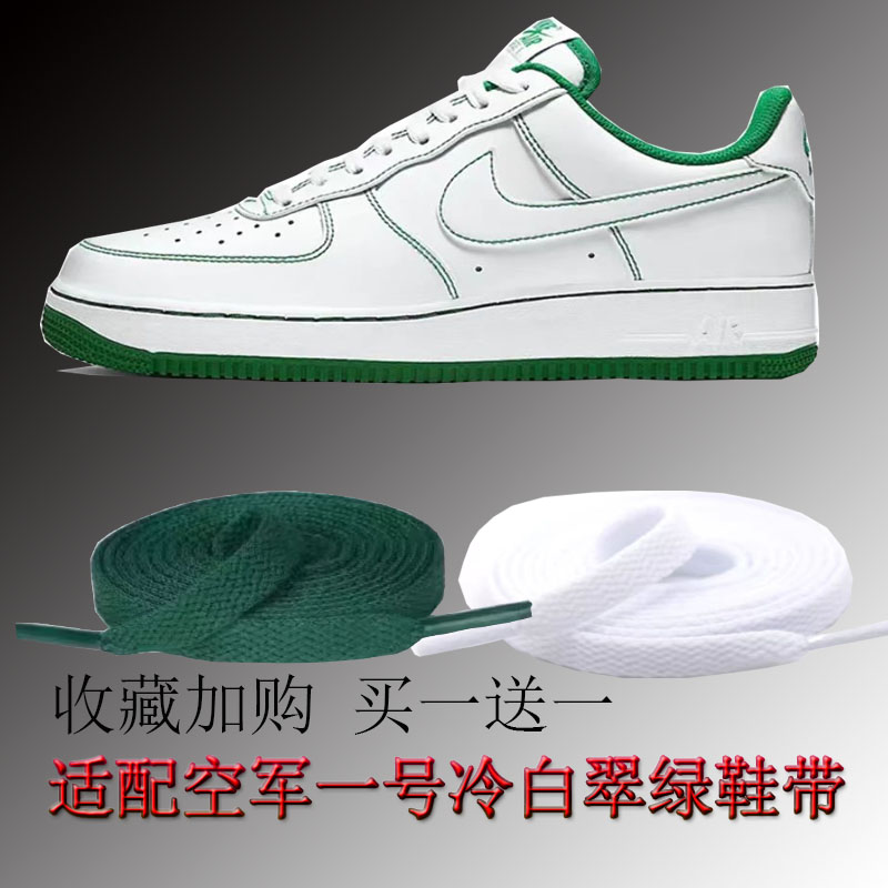 适配AirForce1Low空军一号AF1白绿缝线冷白翠绿鞋带墨绿色40周年