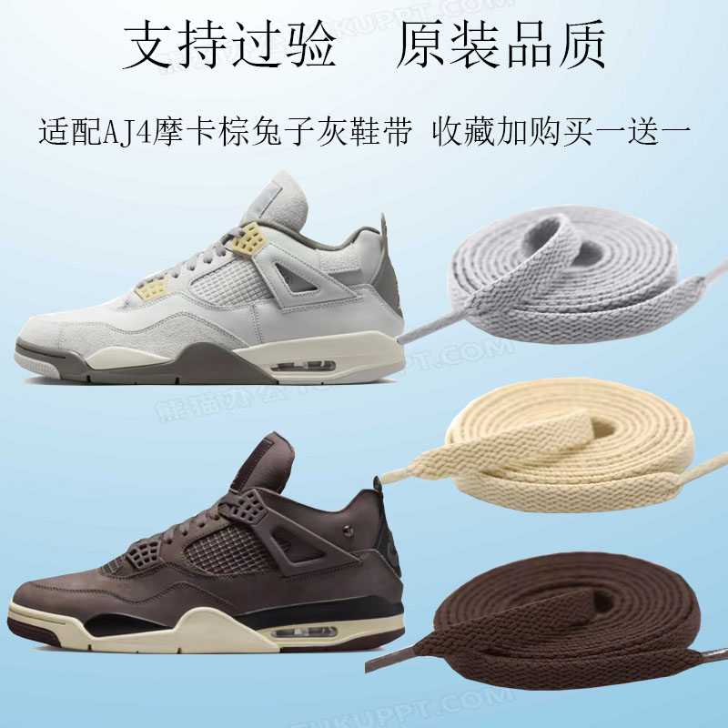 适配AMM AJ4兔子灰复古篮球鞋酒红色鞋带米白色AJ扁形摩卡棕米色