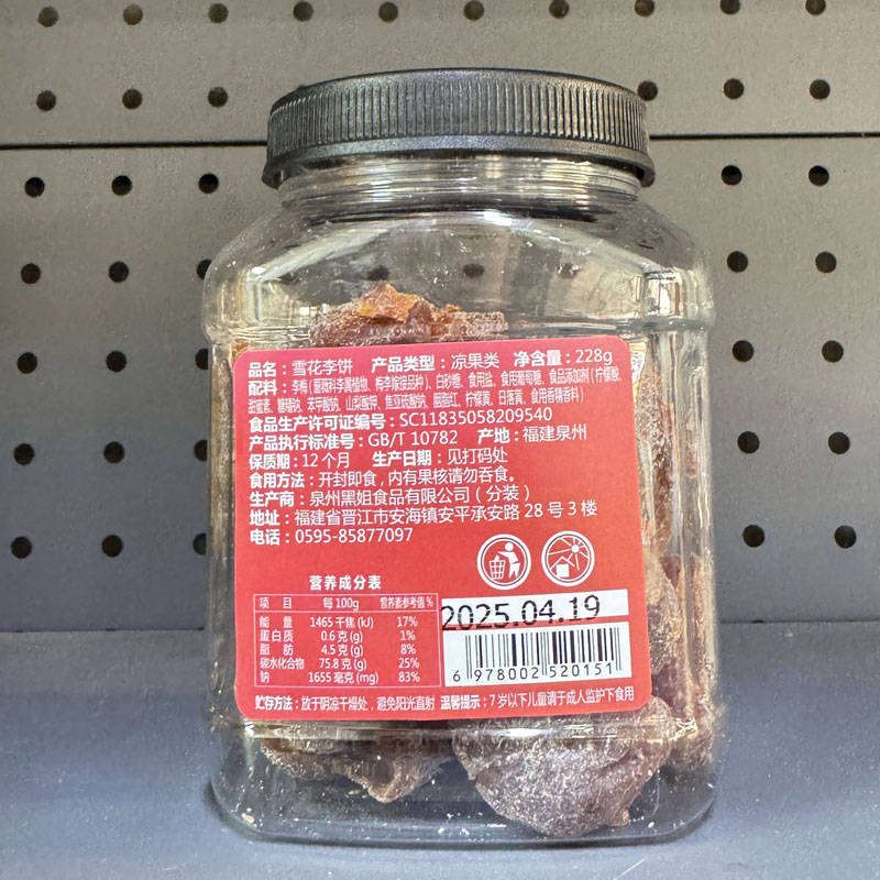 安匠记雪花李饼瓶装蜜饯