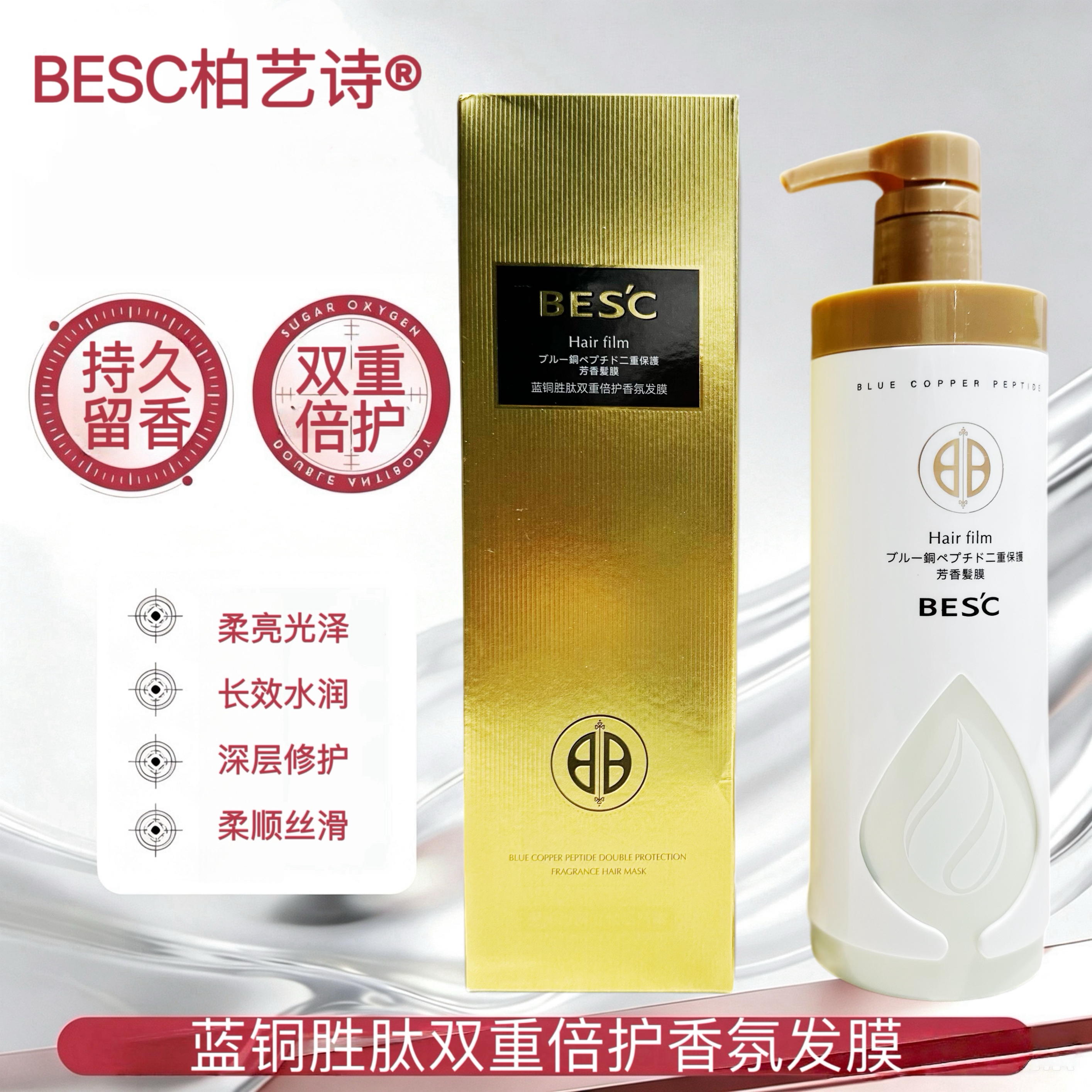BESC柏艺诗蓝铜胜肽双重倍护香氛发膜护发素柔亮长效水润修护柔顺