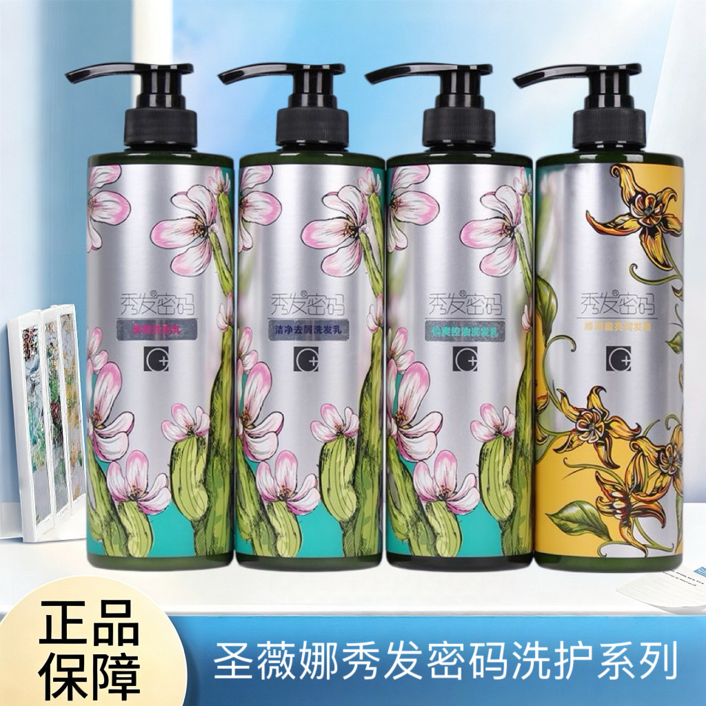 圣薇娜秀发密码洗发水柔顺洁净去屑控油洗发乳顺滑润发霜护发素