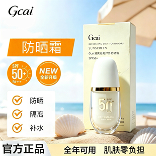 Gcai清爽光亮户外防晒霜SPF50紫外线隔离保湿涂抹轻薄光感30g