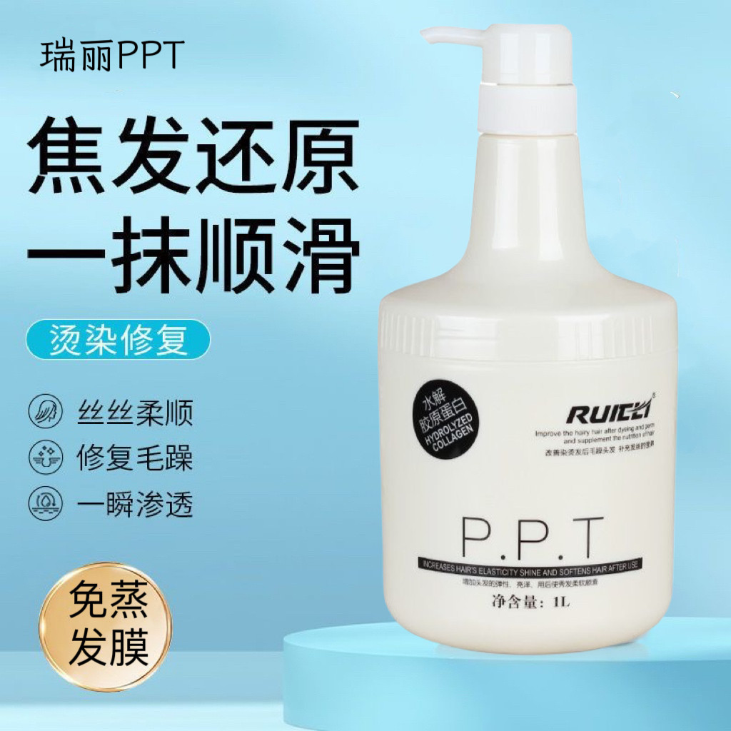 RUIELI瑞丽ppt发膜护发素焗油膏免蒸修复理发店专用护理霜