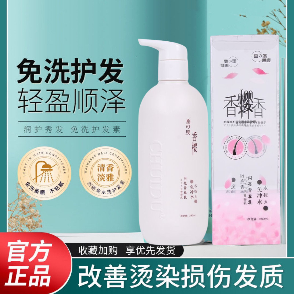 垂度香樱闪亮青春乳免洗护发素修复干枯毛躁柔顺头发护理