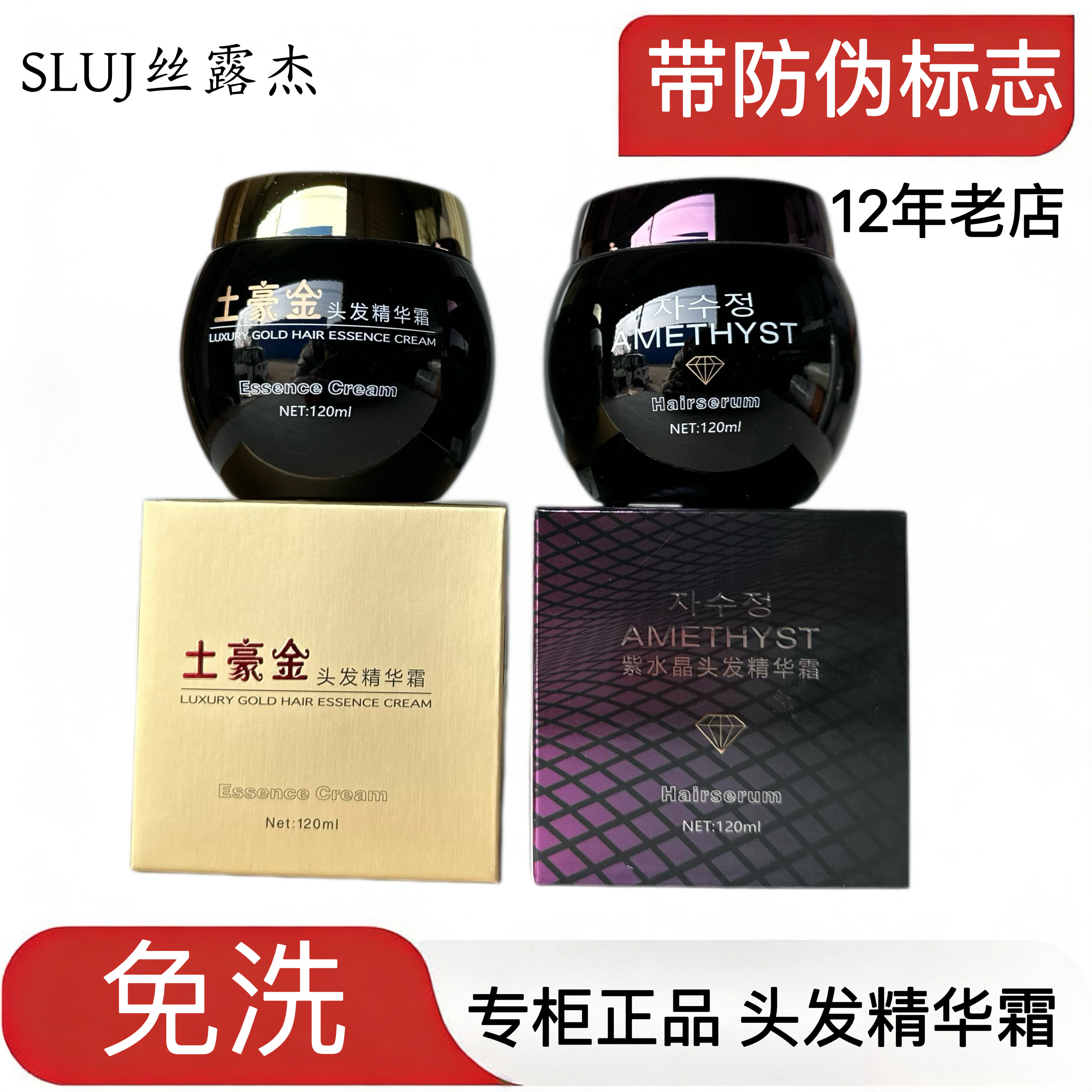 带防伪免洗丝露紫水晶土豪金头发修护面霜护发霜丝露杰SLUJ