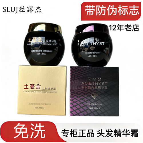 带防伪头发精华霜SLUJ/丝露杰