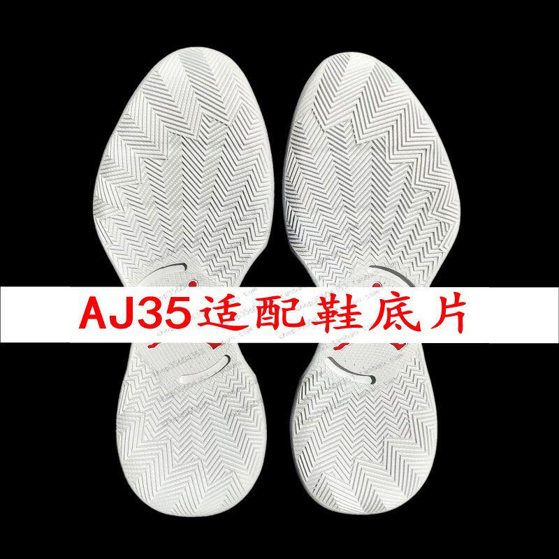 aj35内置气垫篮球鞋底原版样修鞋换底更换修复加厚防滑贴鞋底配件