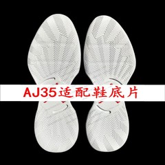 AJ35内置气垫篮球鞋底原版样修鞋换底更换修复加厚防滑贴鞋底配件