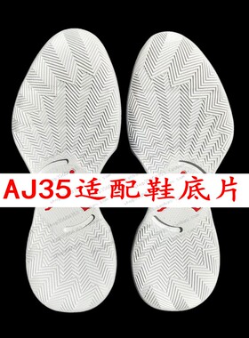 AJ35内置气垫篮球鞋底原版样修鞋换底更换修复加厚防滑贴鞋底配件