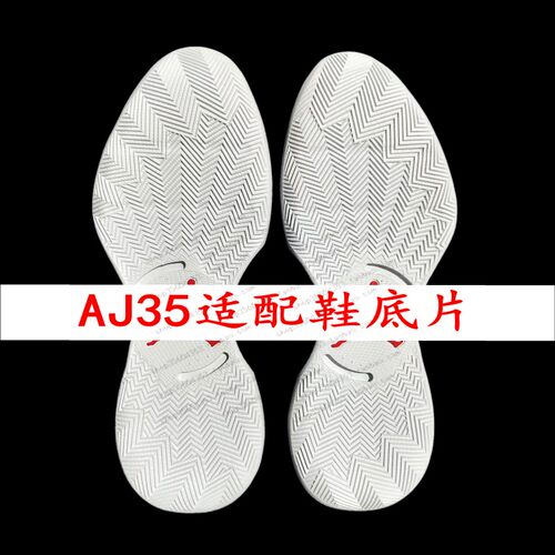 aj35内置气垫鞋底换底修复配件