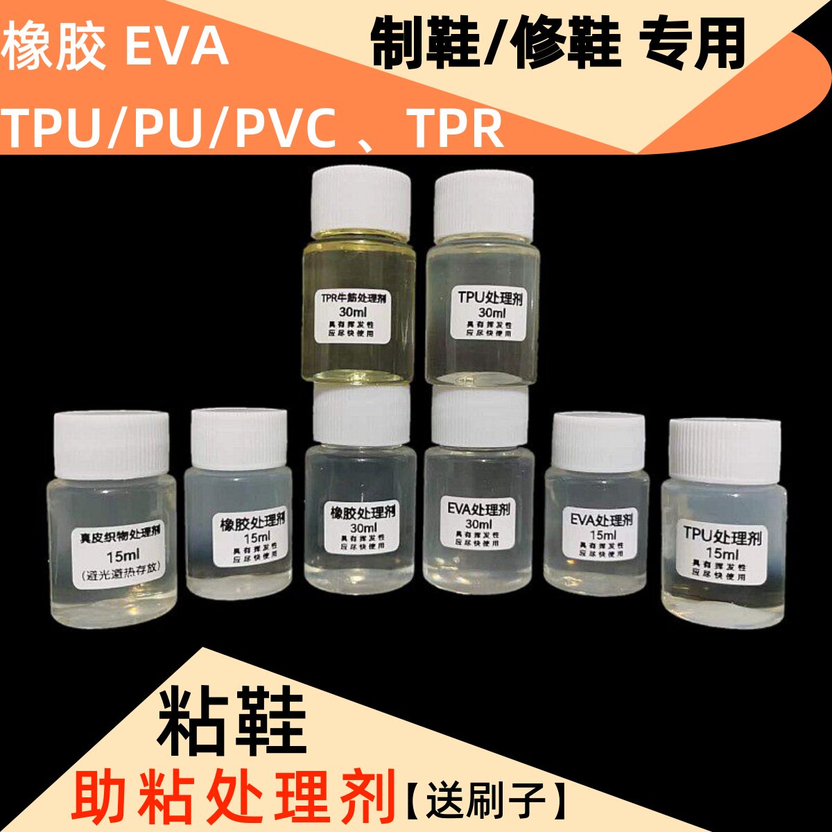 球鞋鞋底修鞋换底处理剂EVA中底PU橡胶PVC油漆TPU气垫制鞋处理水