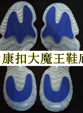 AJ11康扣篮球鞋底加厚耐磨原版样修复防滑贴修鞋更换运动鞋配件