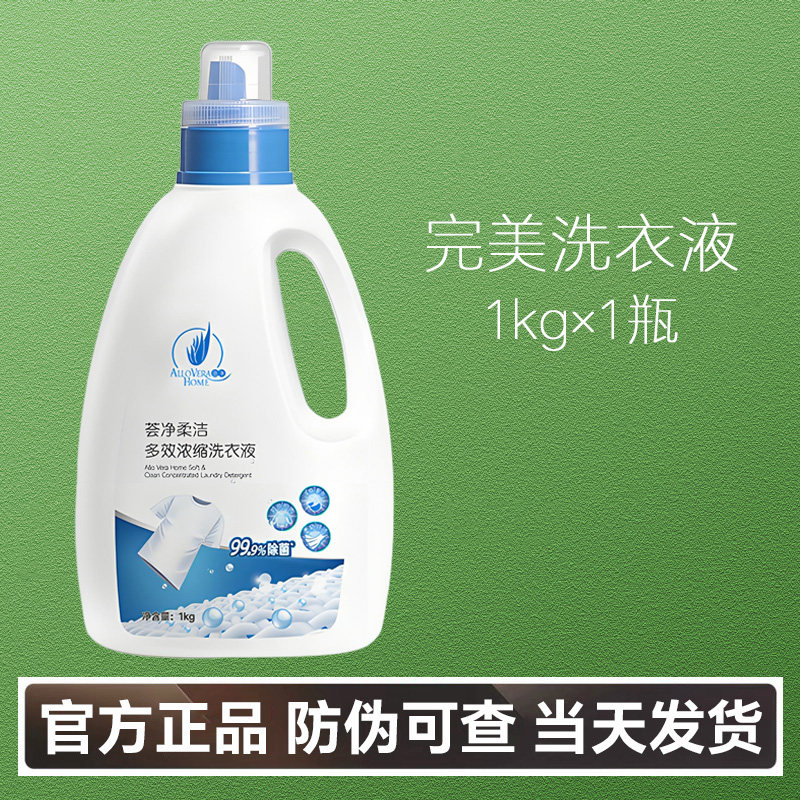 【官方正品】完美荟净芦荟浓缩洗衣液深层洁净除菌去污渍护色专柜