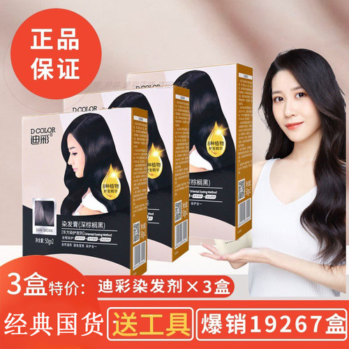 迪彩植萃染发剂遮白焗油膏3盒