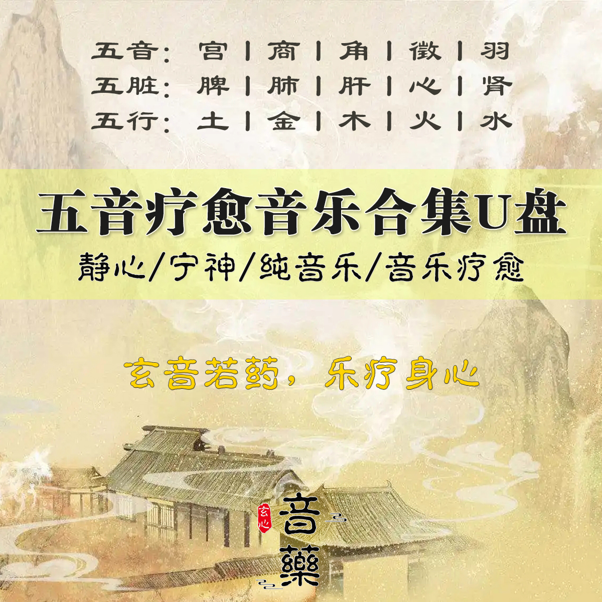 五音疗愈音乐合集如意U盘礼盒装