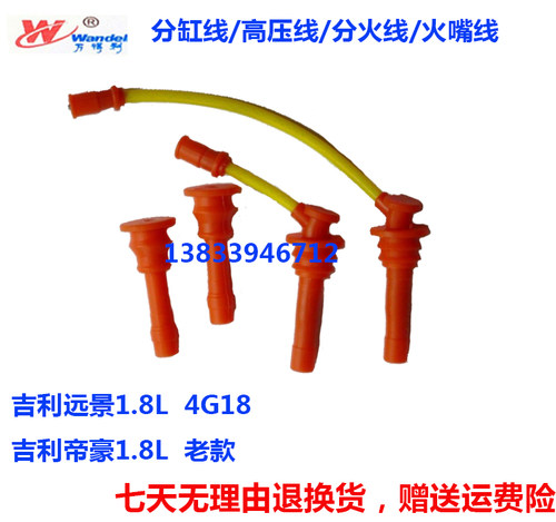 适用吉利SX7远景GX7帝豪EC7英伦SC718海景4G18十毫米5芯 点火线