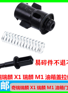 适配奇瑞瑞麟X1油箱门拉线头 瑞麟M1油箱盖锁扣 油箱外盖拉索卡扣